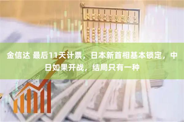 金信达 最后11天计票，日本新首相基本锁定，中日如果开战，结局只有一种
