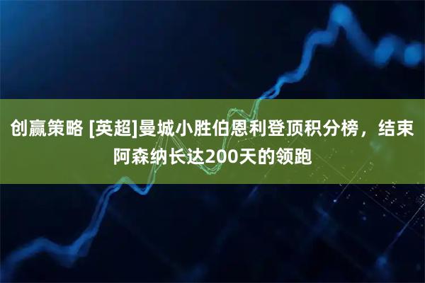 创赢策略 [英超]曼城小胜伯恩利登顶积分榜，结束阿森纳长达200天的领跑