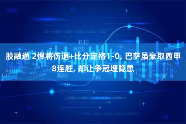 股融通 2悍将伤退+比分定格1-0, 巴萨虽豪取西甲8连胜, 却让争冠埋隐患