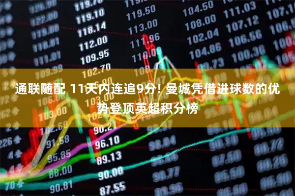 通联随配 11天内连追9分! 曼城凭借进球数的优势登顶英超积分榜